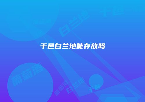 干邑白兰地能存放吗