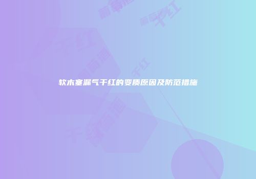 软木塞漏气干红的变质原因及防范措施