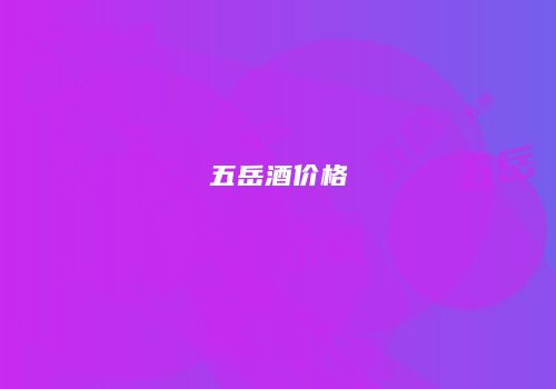 五岳酒价格