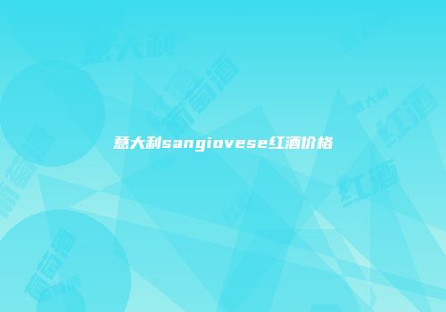 意大利sangiovese红酒价格