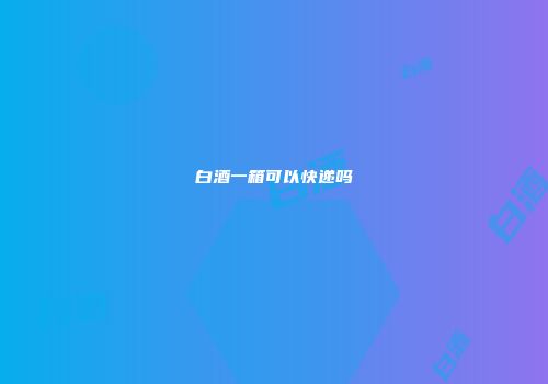 白酒一箱可以快递吗