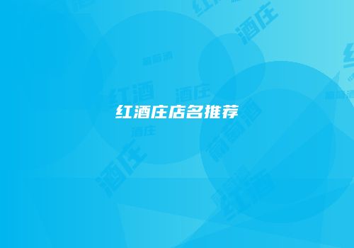 红酒庄店名推荐
