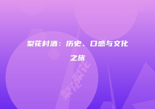 梨花村酒：历史、口感与文化之旅