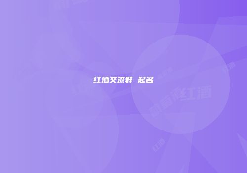红酒交流群 起名