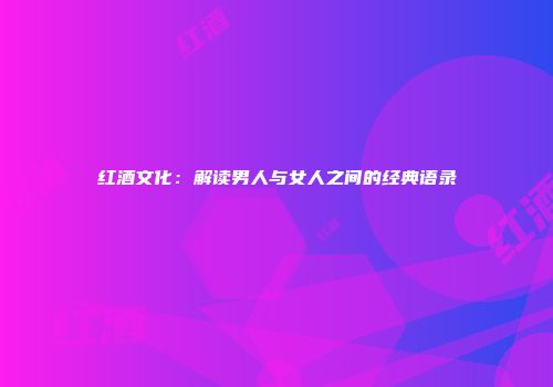 红酒文化：解读男人与女人之间的经典语录