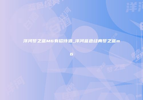 洋河梦之蓝M6有招待酒_洋河蓝色经典梦之蓝m6