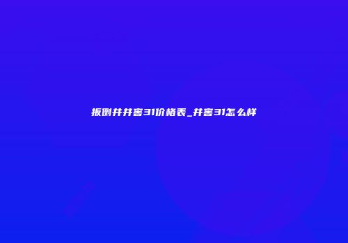 扳倒井井窖31价格表_井窖31怎么样