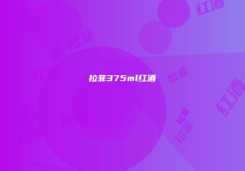 拉菲375ml红酒