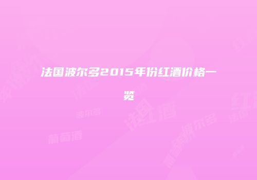 法国波尔多2015年份红酒价格一览