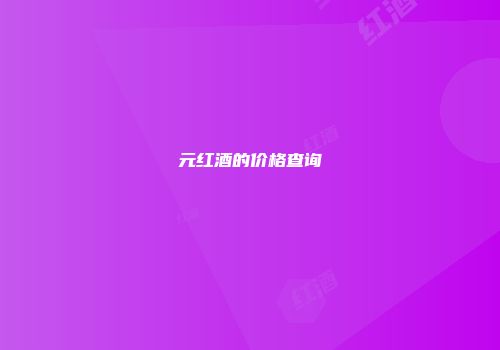 元红酒的价格查询