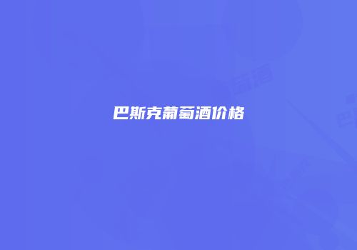 巴斯克葡萄酒价格