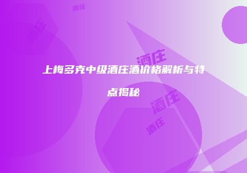 上梅多克中级酒庄酒价格解析与特点揭秘