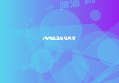 河南德国彪马啤酒