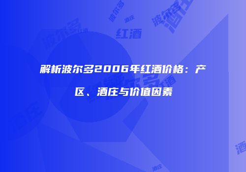 解析波尔多2006年红酒价格：产区、酒庄与价值因素