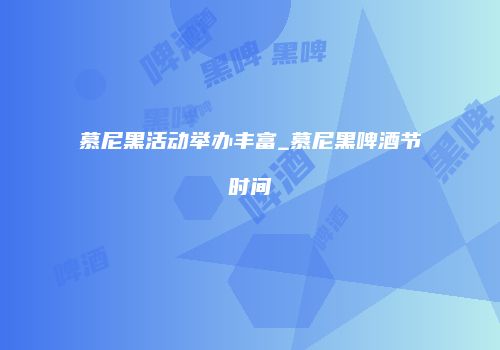 慕尼黑活动举办丰富_慕尼黑啤酒节时间