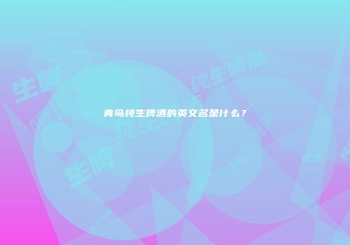 青岛纯生啤酒的英文名是什么？