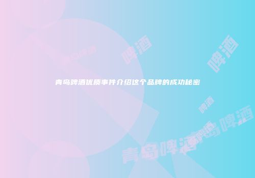 青岛啤酒优质事件介绍这个品牌的成功秘密