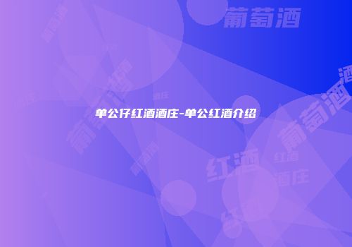 单公仔红酒酒庄-单公红酒介绍