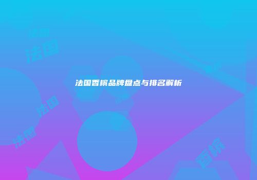 法国香槟品牌盘点与排名解析