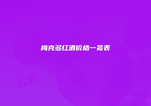 梅克多红酒价格一览表