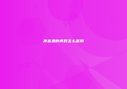 奔富酒的真假怎么鉴别