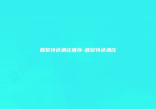 昌黎特色酒庄推荐-昌黎特色酒庄