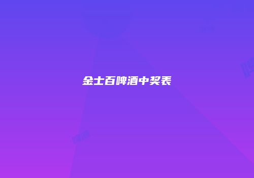 金士百啤酒中奖表