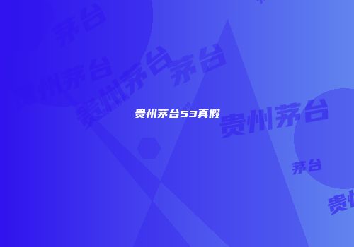 贵州茅台53真假