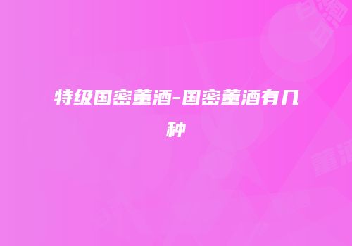 特级国密董酒-国密董酒有几种