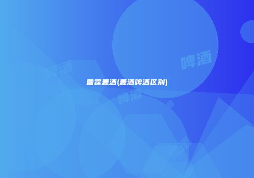 雷霆麦酒(麦酒啤酒区别)