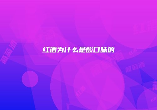 红酒为什么是酸口味的