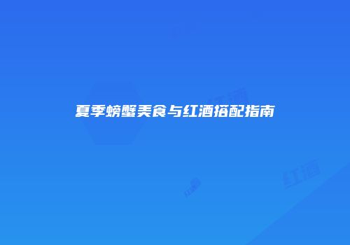 夏季螃蟹美食与红酒搭配指南
