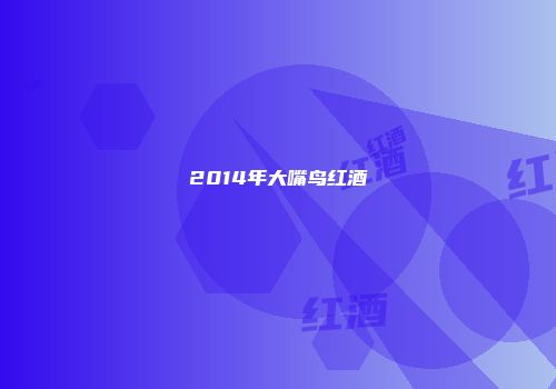 2014年大嘴鸟红酒