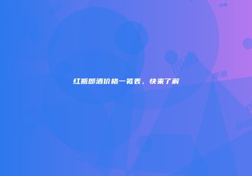 红瓶郎酒价格一览表，快来了解