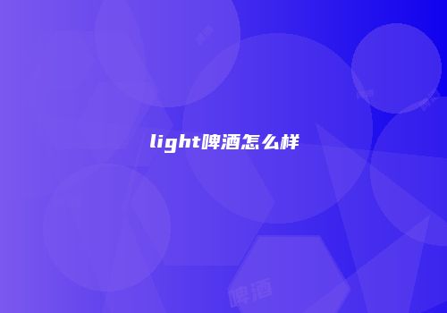 light啤酒怎么样