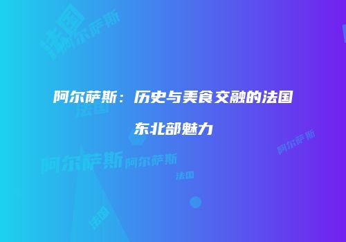 阿尔萨斯：历史与美食交融的法国东北部魅力