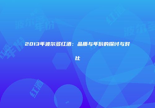 2013年波尔多红酒：品质与年份的探讨与对比
