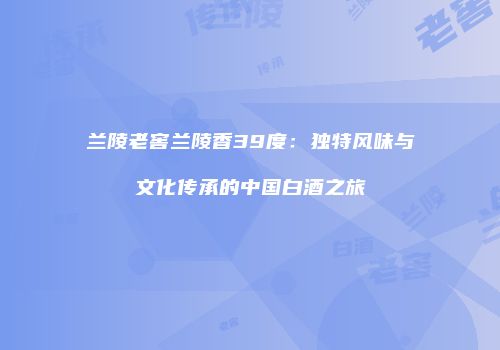 兰陵老窖兰陵香39度：独特风味与文化传承的中国白酒之旅