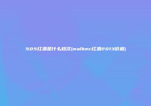 505红酒是什么档次(malbec红酒2013价格)