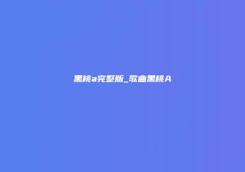 黑桃a完整版_歌曲黑桃A