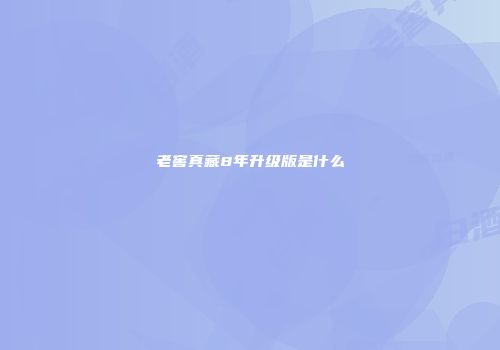 老窖真藏8年升级版是什么