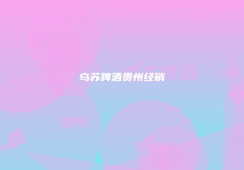 乌苏啤酒贵州经销
