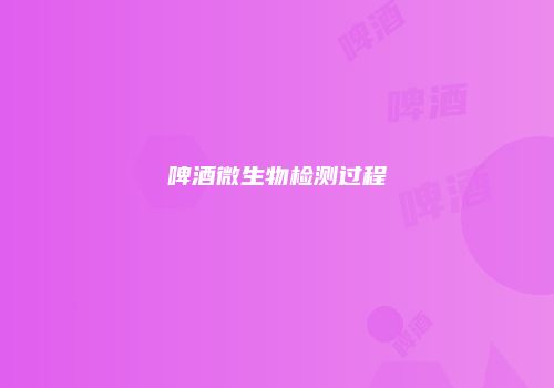 啤酒微生物检测过程