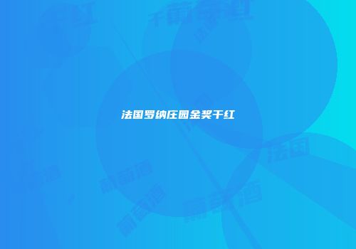法国罗纳庄园金奖干红
