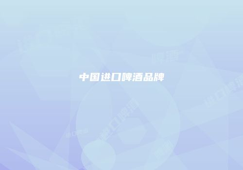 中国进口啤酒品牌