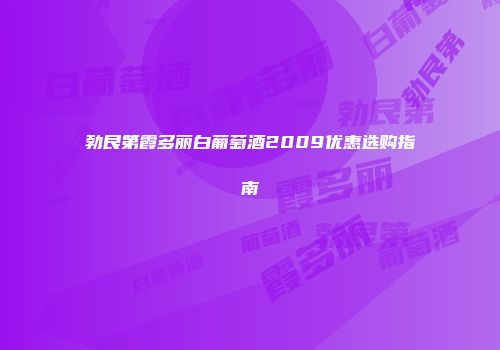 勃艮第霞多丽白葡萄酒2009优惠选购指南