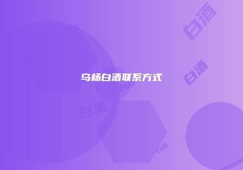 乌杨白酒联系方式