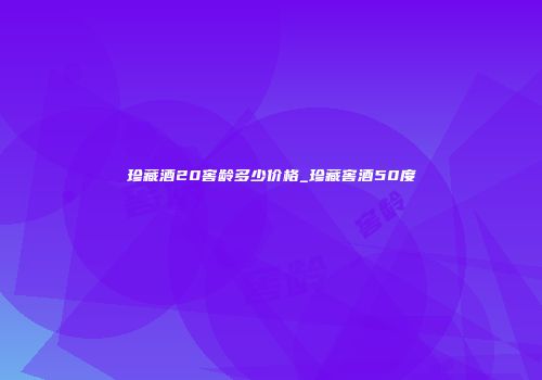 珍藏酒20窖龄多少价格_珍藏窖酒50度