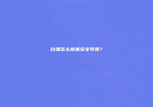 白酒怎么快递安全可靠？