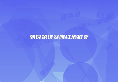 勃艮第济贫院红酒拍卖